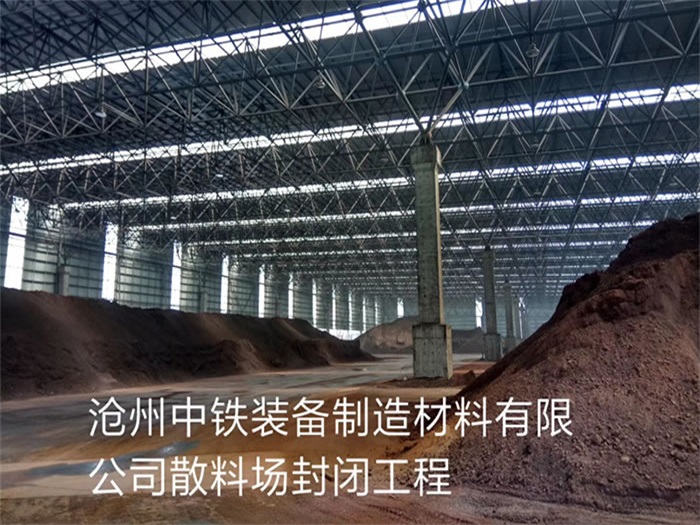 陕西中铁装备制造材料有限公司散料厂封闭工程